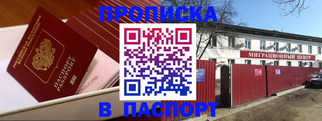 прописка 2025 в Ангарске