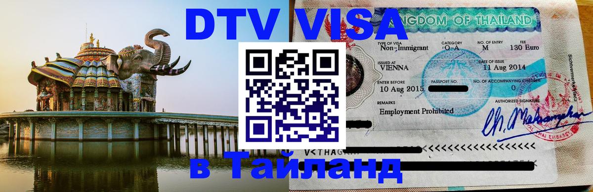Как сделать DTV визу в Тайланд Ангарск 