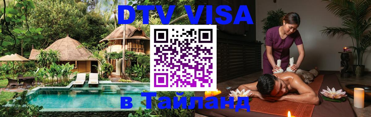 Как сделать DTV визу в Тайланд 