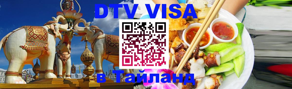Цены на DTV визу в Таиланд — пакеты услуг, достаточно даже паспорта - Ангарск  21.11.2025 